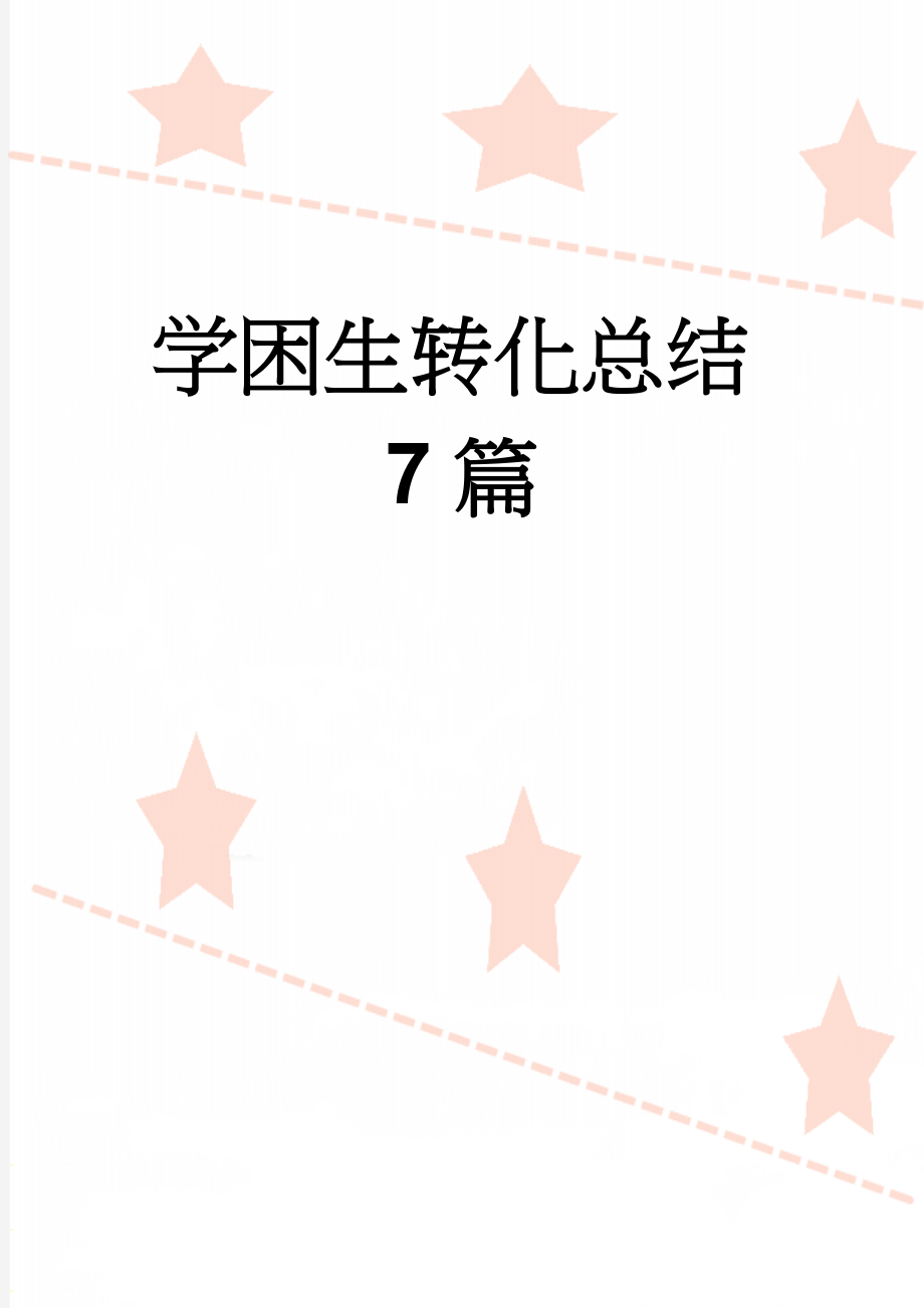 学困生转化总结7篇(20页).doc_第1页