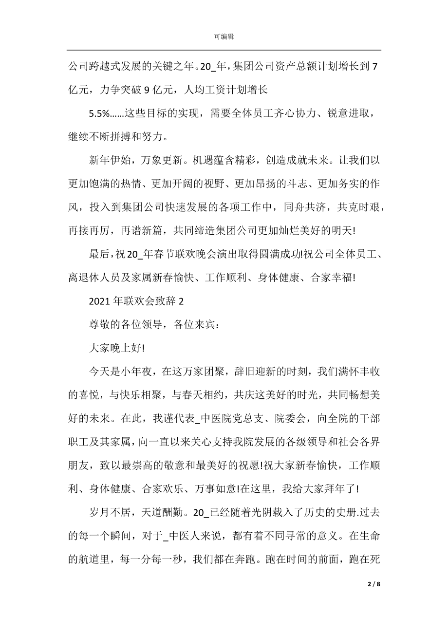 2022-2023年联欢会致辞精选.docx_第2页