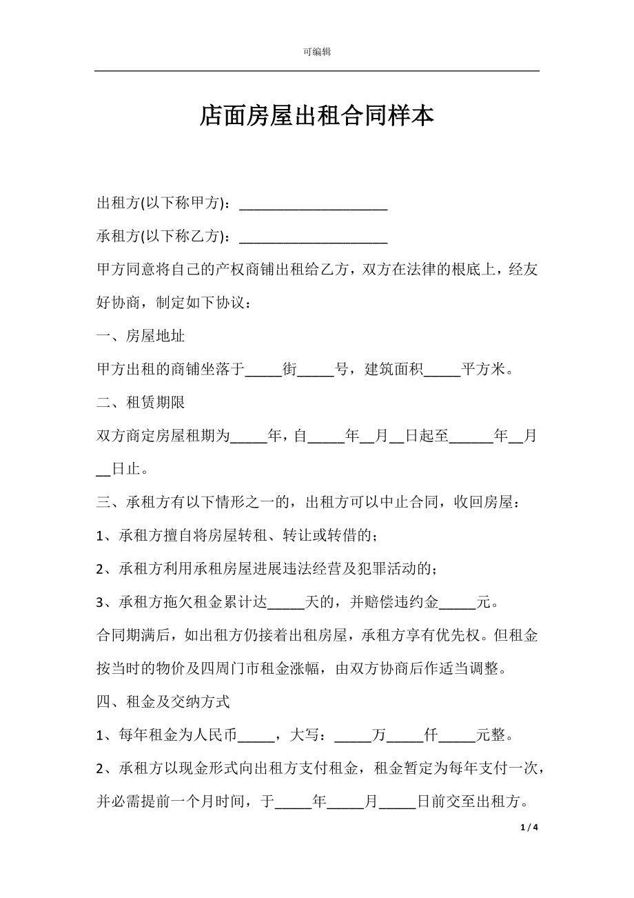 店面房屋出租合同样本.docx_第1页