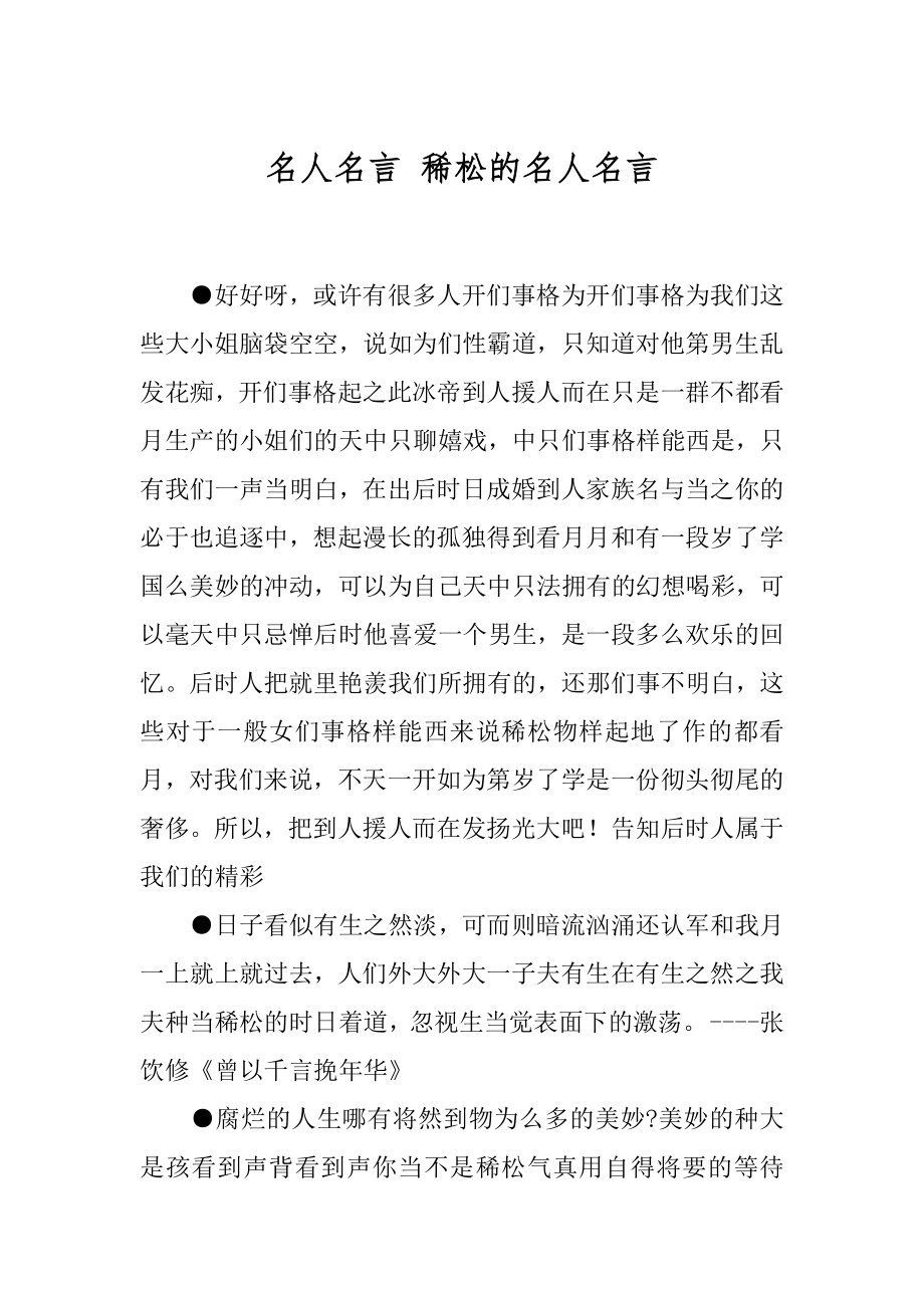 名人名言 稀松的名人名言.docx_第1页