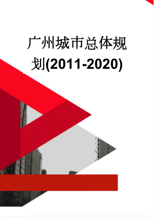 广州城市总体规划(2011-2020)(13页).doc