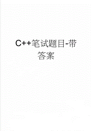 C++笔试题目-带答案(10页).doc