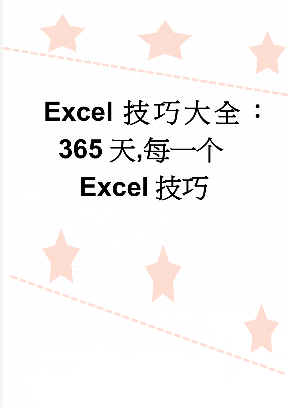 Excel技巧大全：365天,每一个Excel技巧(67页).doc_第1页