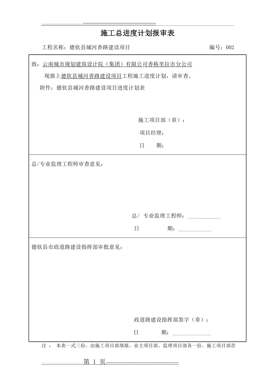 总进度施工进度计划报审表(5页).doc_第1页