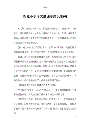 新建小学语文磨课总结反思(6).docx