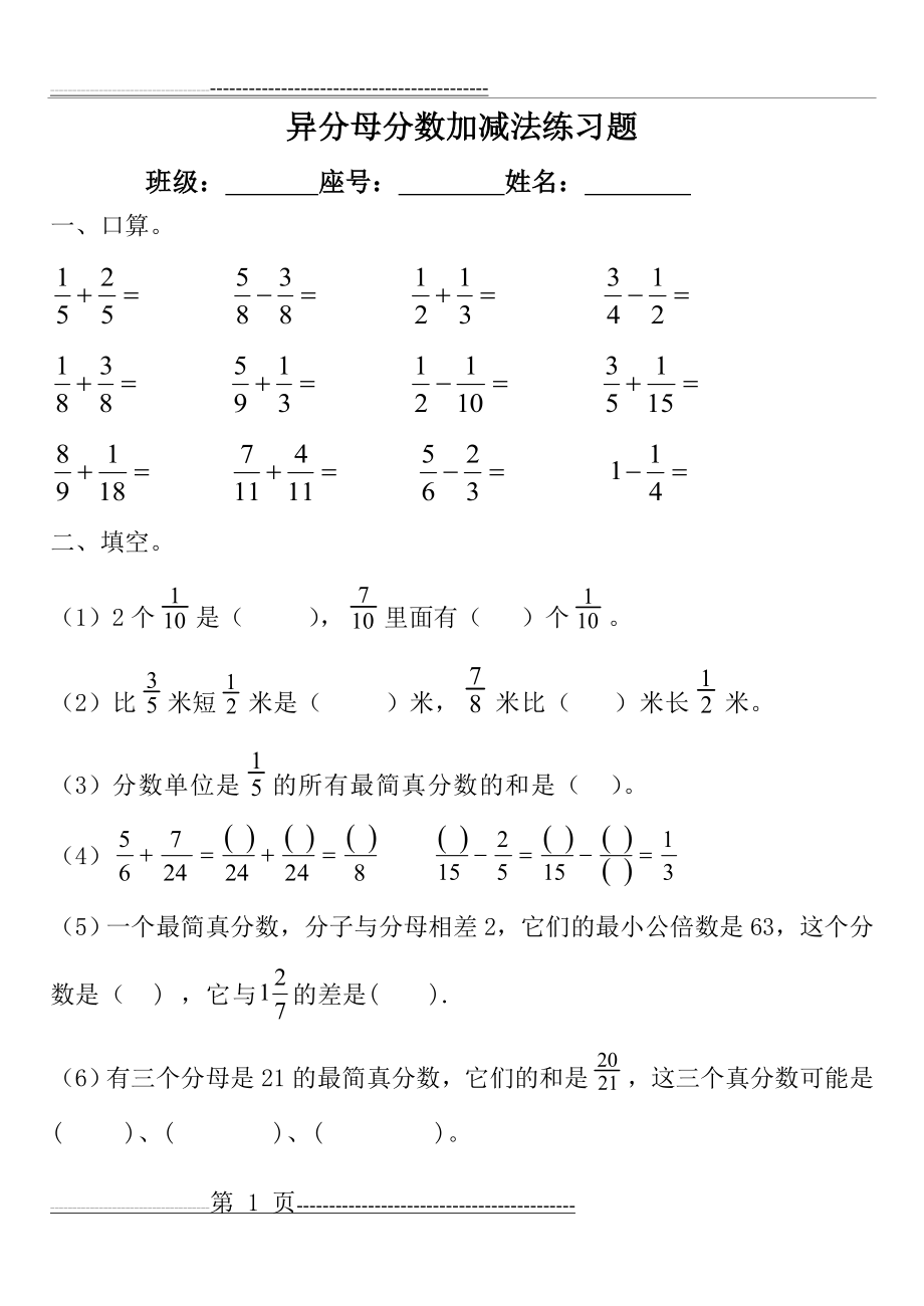 新改版五年级异分母分数加减法混合运算练习题(5页).doc_第1页