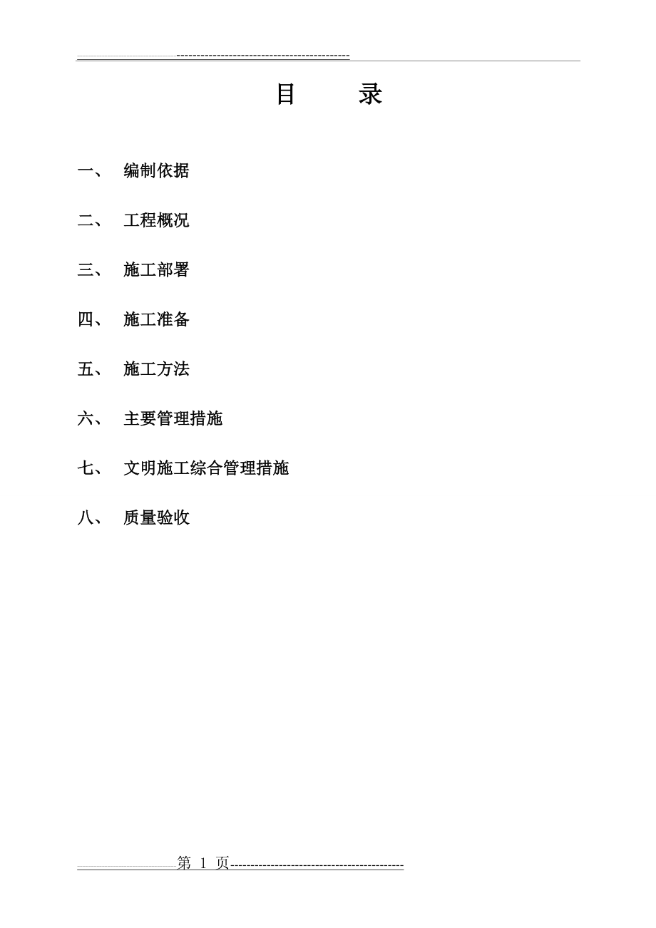 施工方案(外墙无机纤维喷涂)(11页).doc_第2页