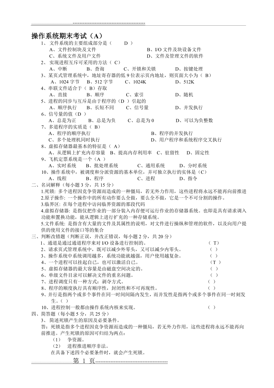 操作系统期末试题(含答案)2(62页).doc_第1页