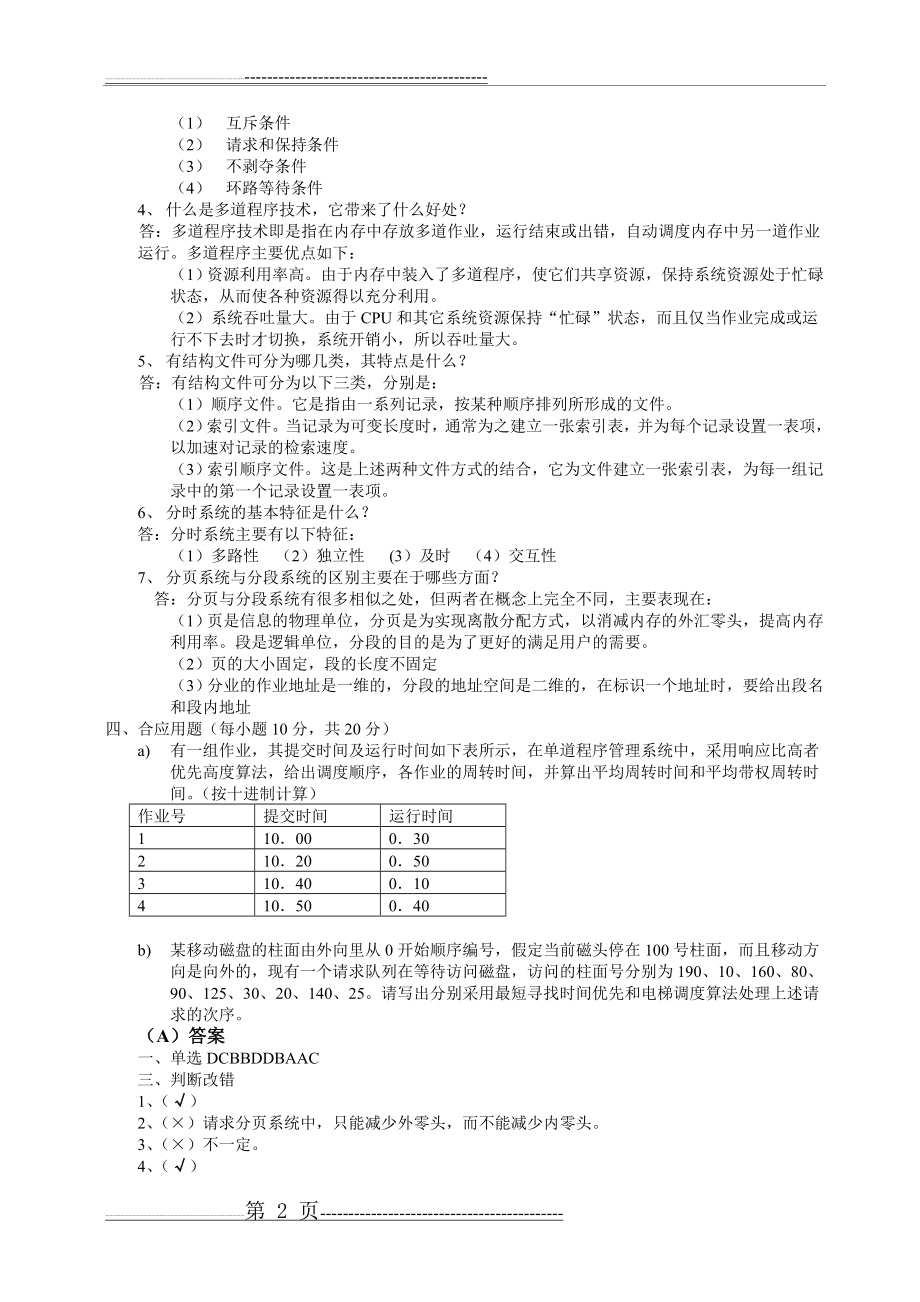 操作系统期末试题(含答案)2(62页).doc_第2页