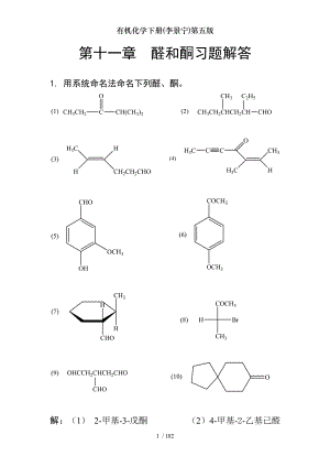 有机化学下册李景宁第五版.doc