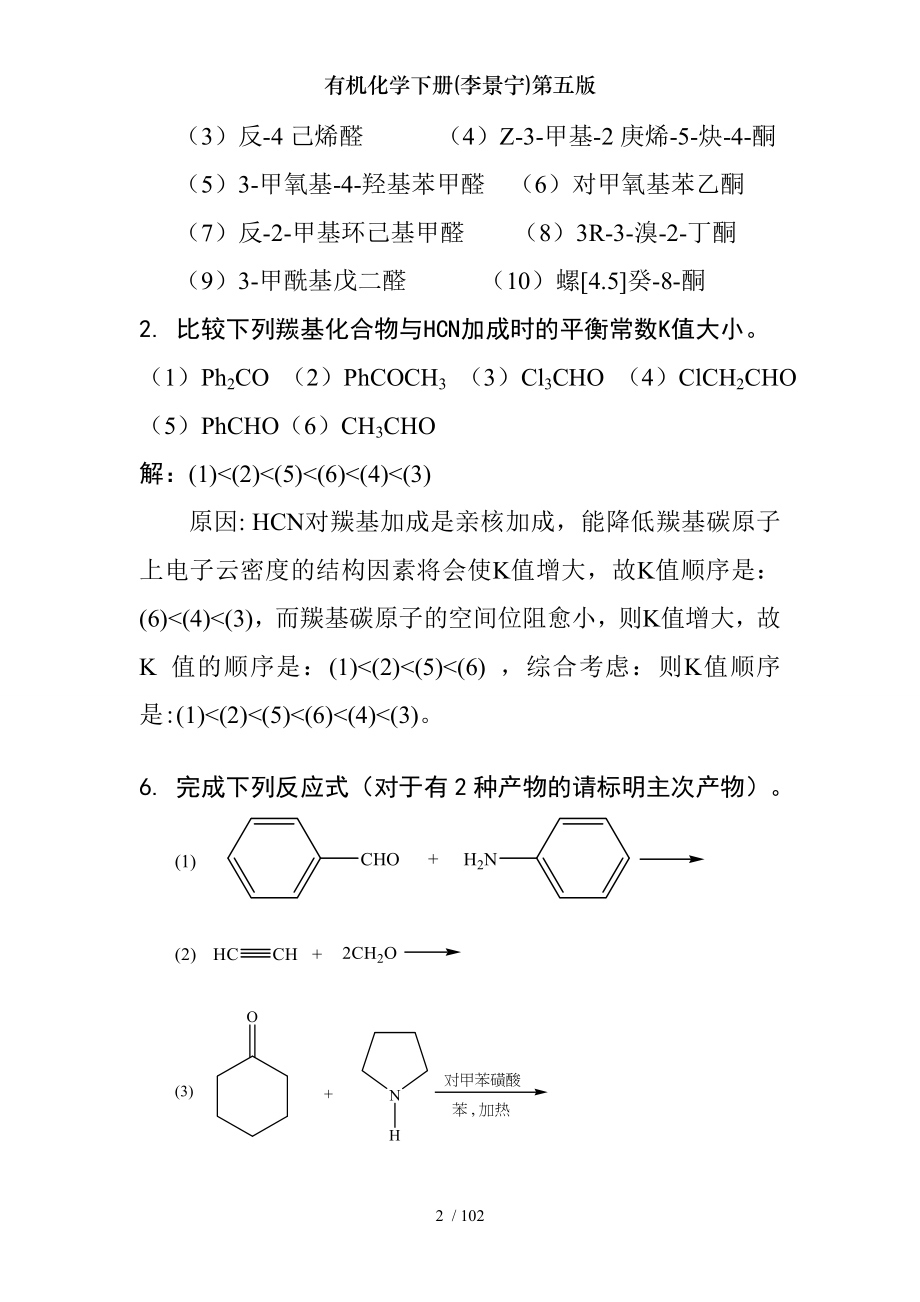 有机化学下册李景宁第五版.doc_第2页