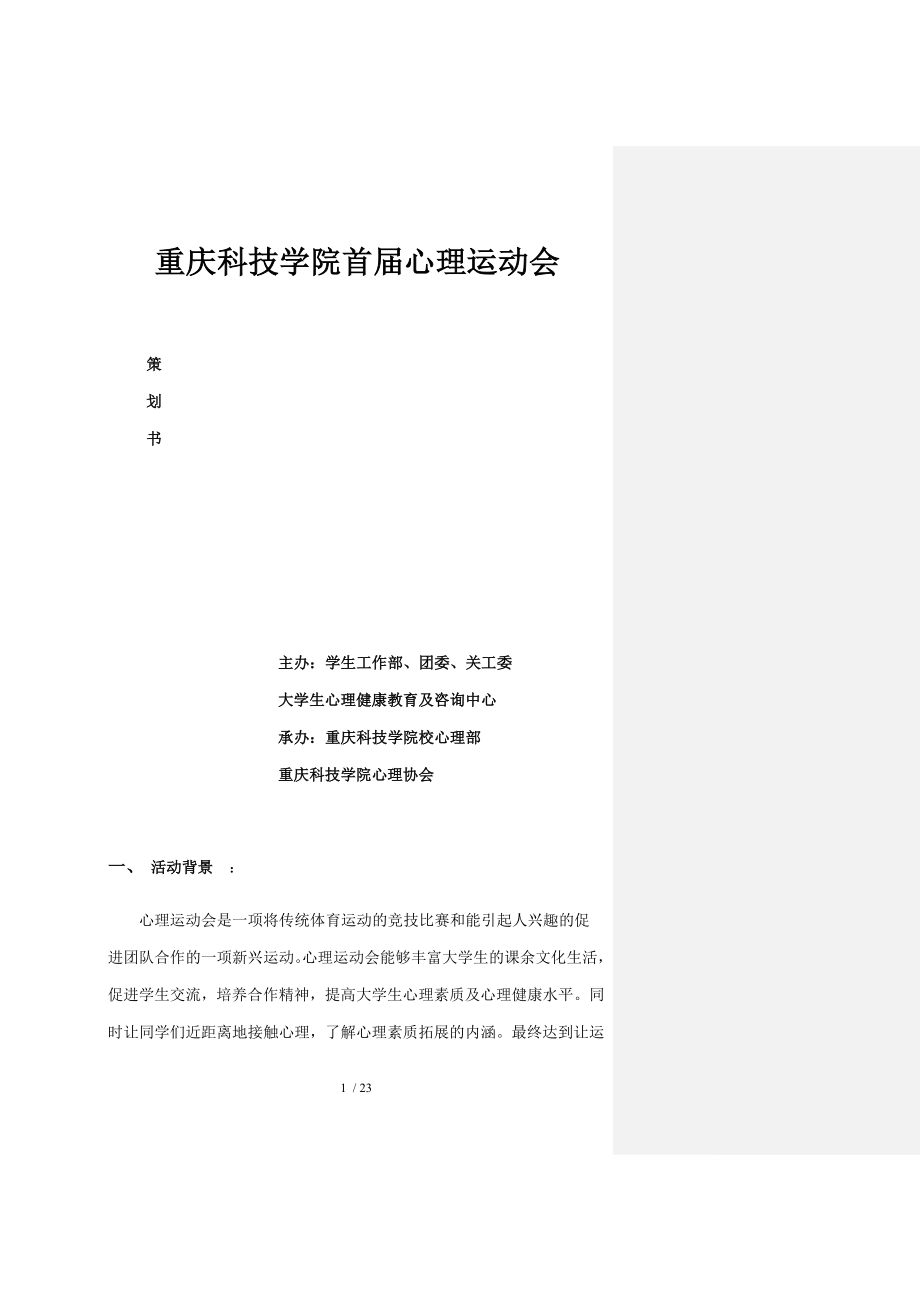 经过修改后的首届心理运动会策划书胡.doc_第1页