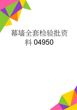 幕墙全套检验批资料04950(24页).doc