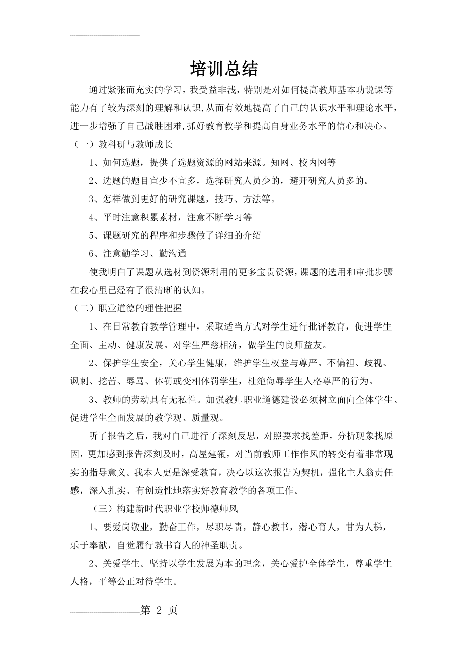 师德师风建设培训总结(5页).doc_第2页