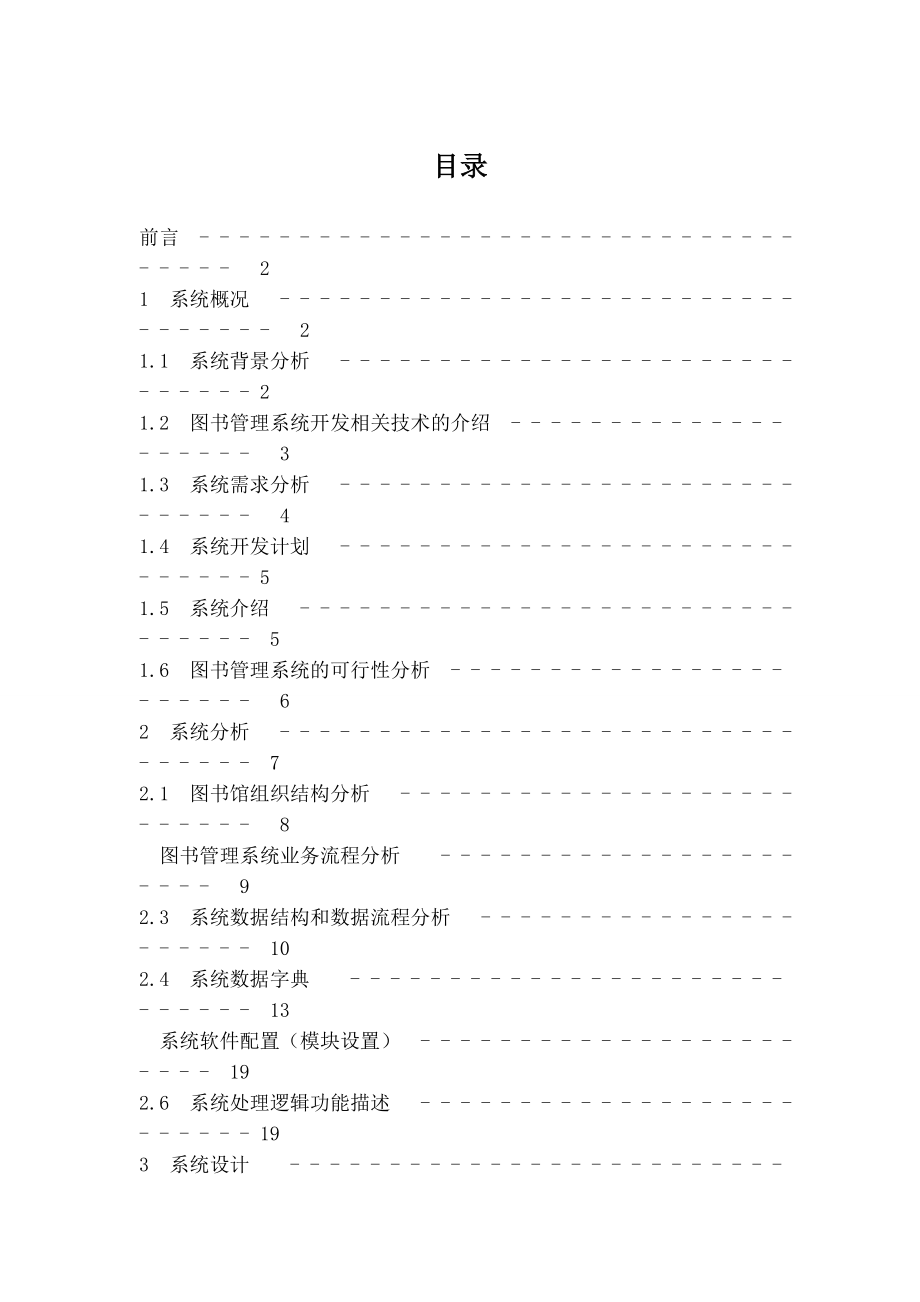 图书管理信息系统设计报告.doc_第1页