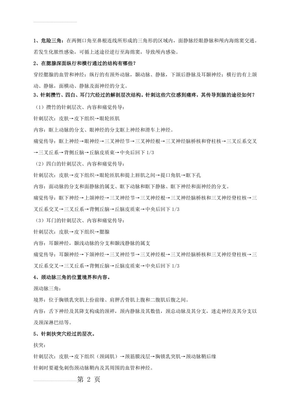 局部解剖学期末复习重点(5页).doc_第2页