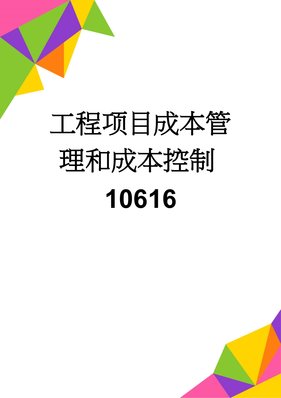 工程项目成本管理和成本控制10616(9页).doc_第1页