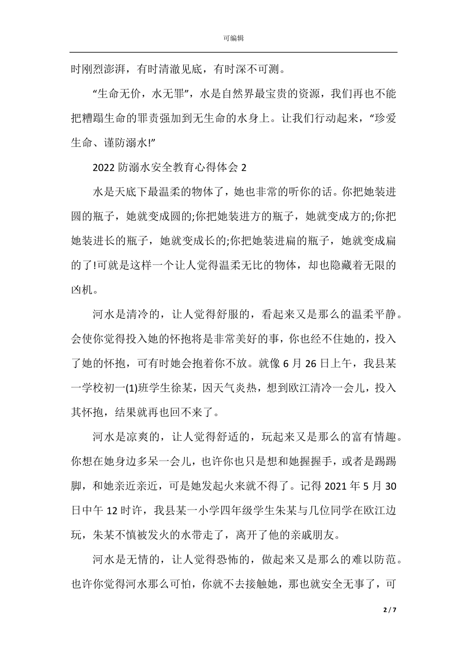 2022-2023防溺水安全教育心得体会.docx_第2页