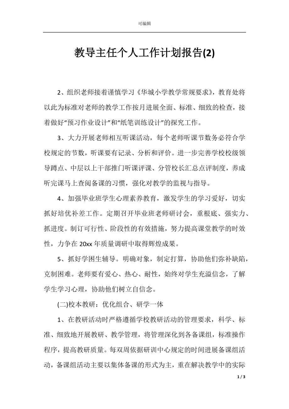 教导主任个人工作计划报告(2).docx_第1页