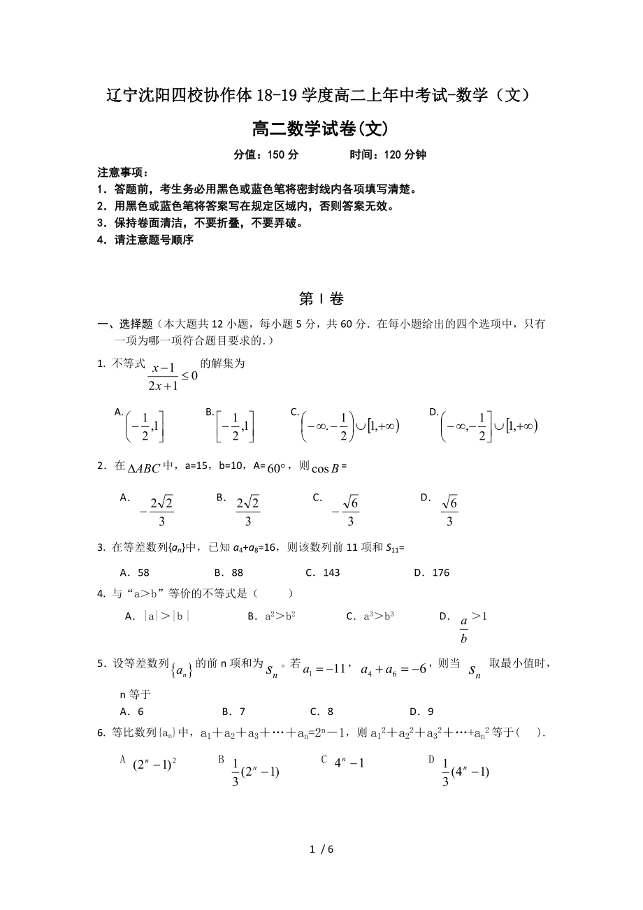 辽宁沈阳四校协作体1819学度高二上年中考试数学文.doc_第1页