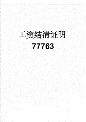 工资结清证明77763(2页).doc