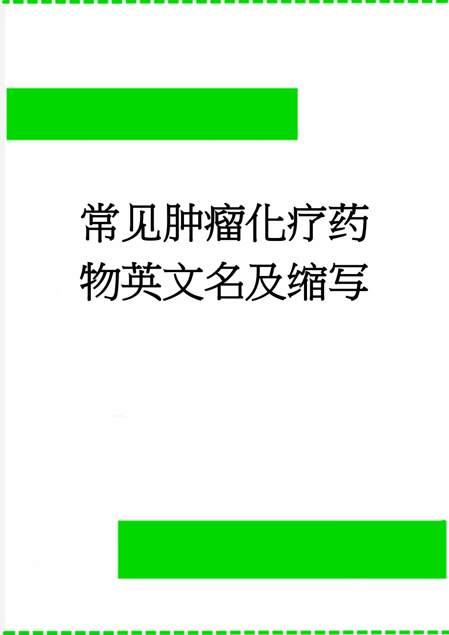 常见肿瘤化疗药物英文名及缩写(9页).doc_第1页