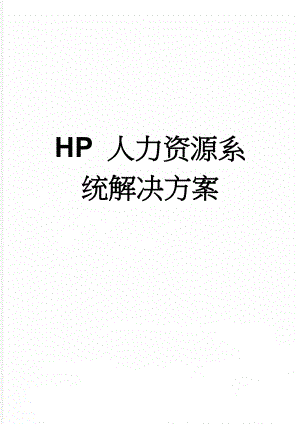 HP 人力资源系统解决方案(4页).doc