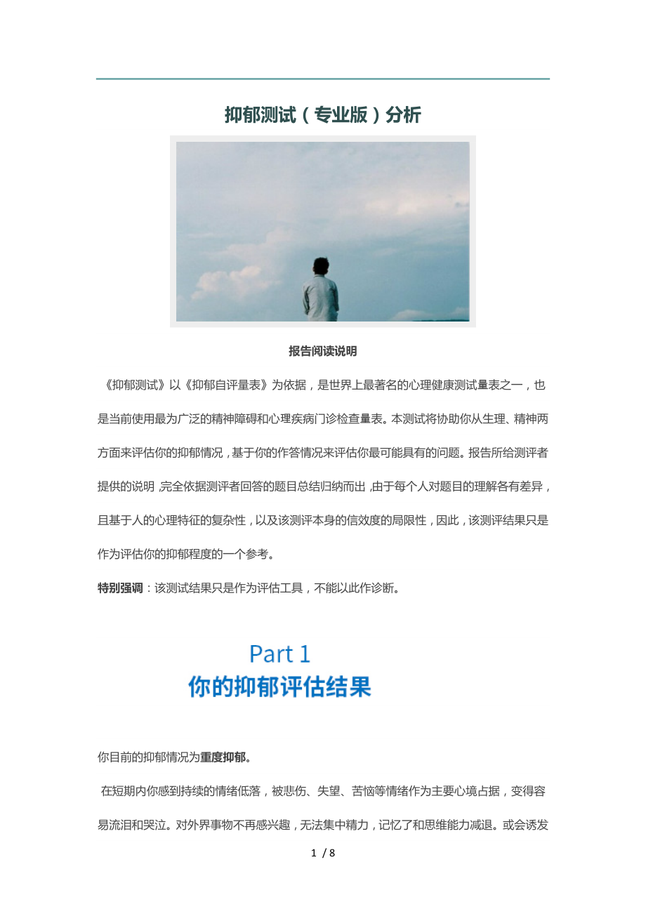 抑郁测试专业版分析.doc_第1页