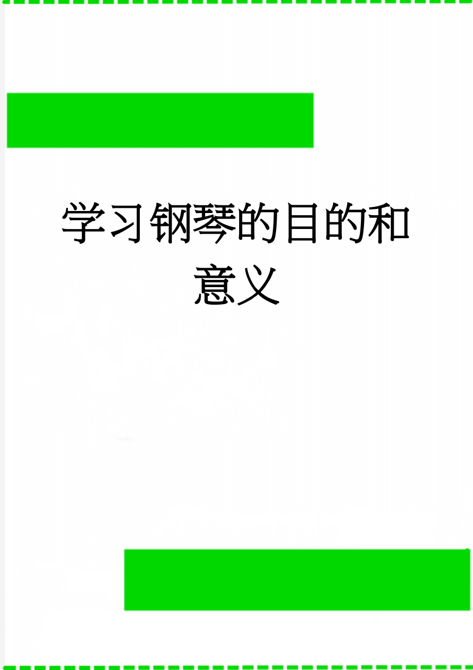 学习钢琴的目的和意义(4页).doc_第1页