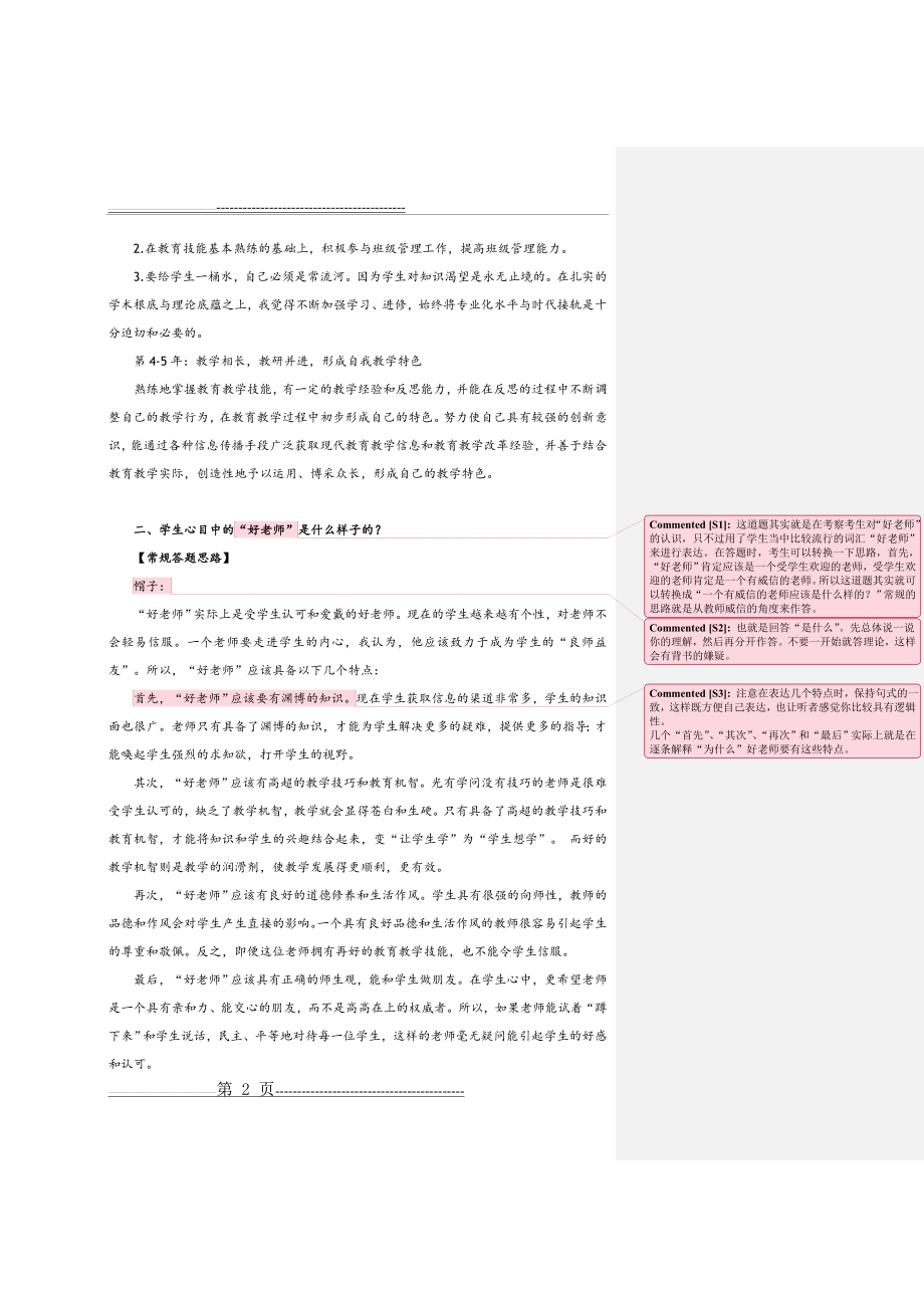 教师编制考试结构化面试经典试题库(19页).doc_第2页