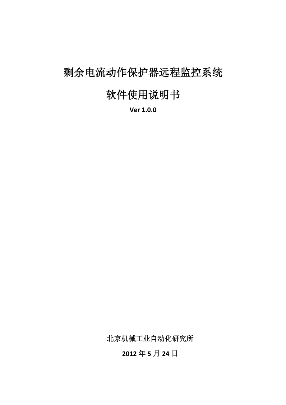 剩余电流动作保护器远程监控系统软件使用说明书.doc_第1页