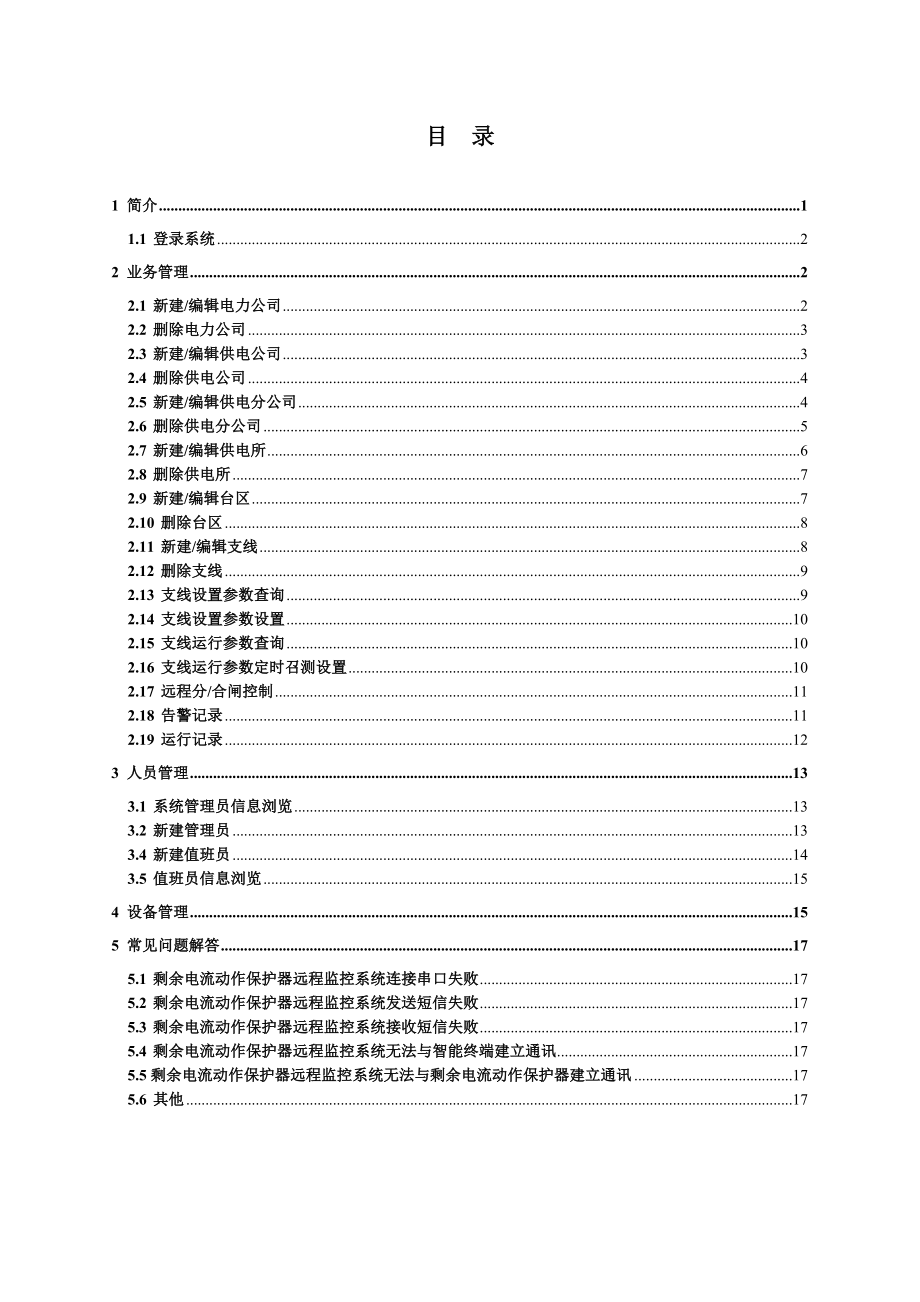 剩余电流动作保护器远程监控系统软件使用说明书.doc_第2页