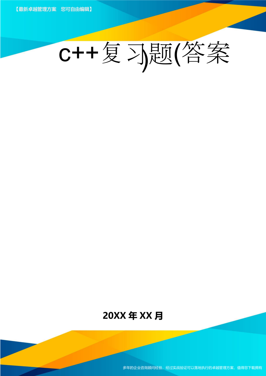 c++复习题(答案)(4页).doc_第1页