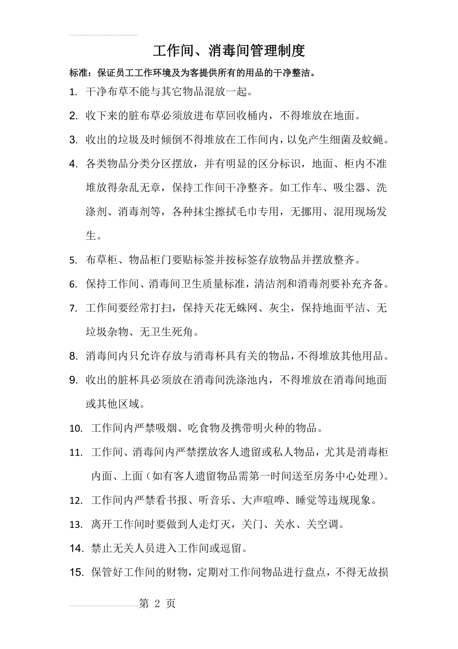 工作间、消毒间管理制度(3页).doc_第2页