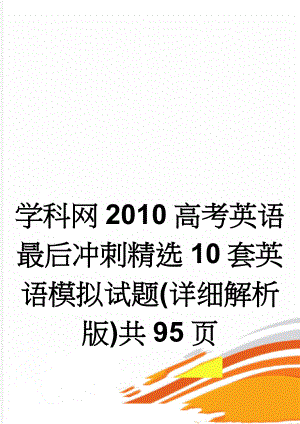 学科网2010高考英语最后冲刺精选10套英语模拟试题(详细解析版)共95页(95页).doc