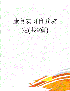 康复实习自我鉴定(共9篇)(11页).doc