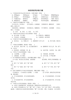 人教版高中语文必修二诗经两首同步练习.doc