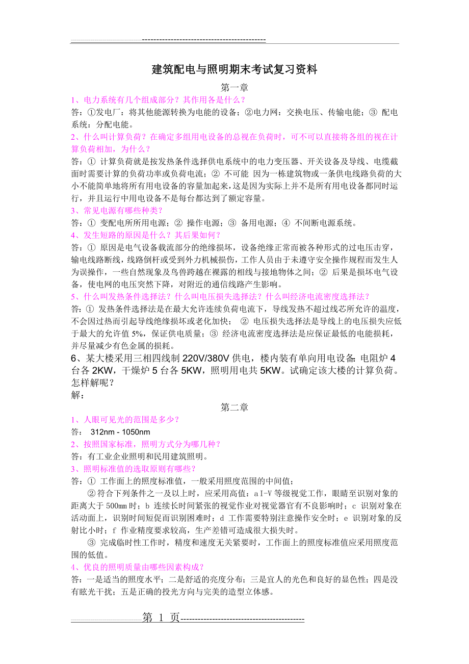 建筑配电与照明期末考试复习资料(2页).doc_第1页