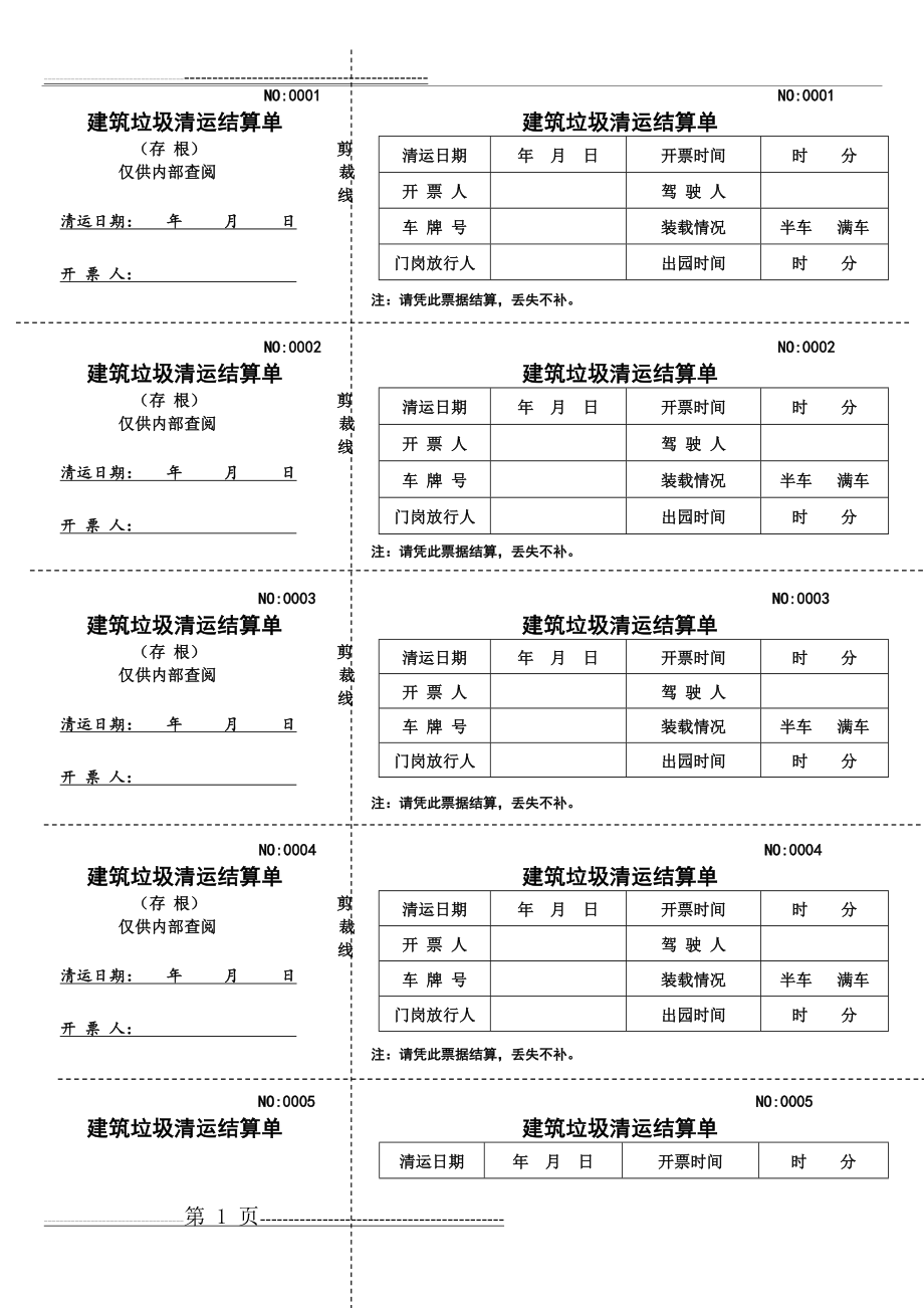 建筑垃圾清运单(2页).doc_第1页