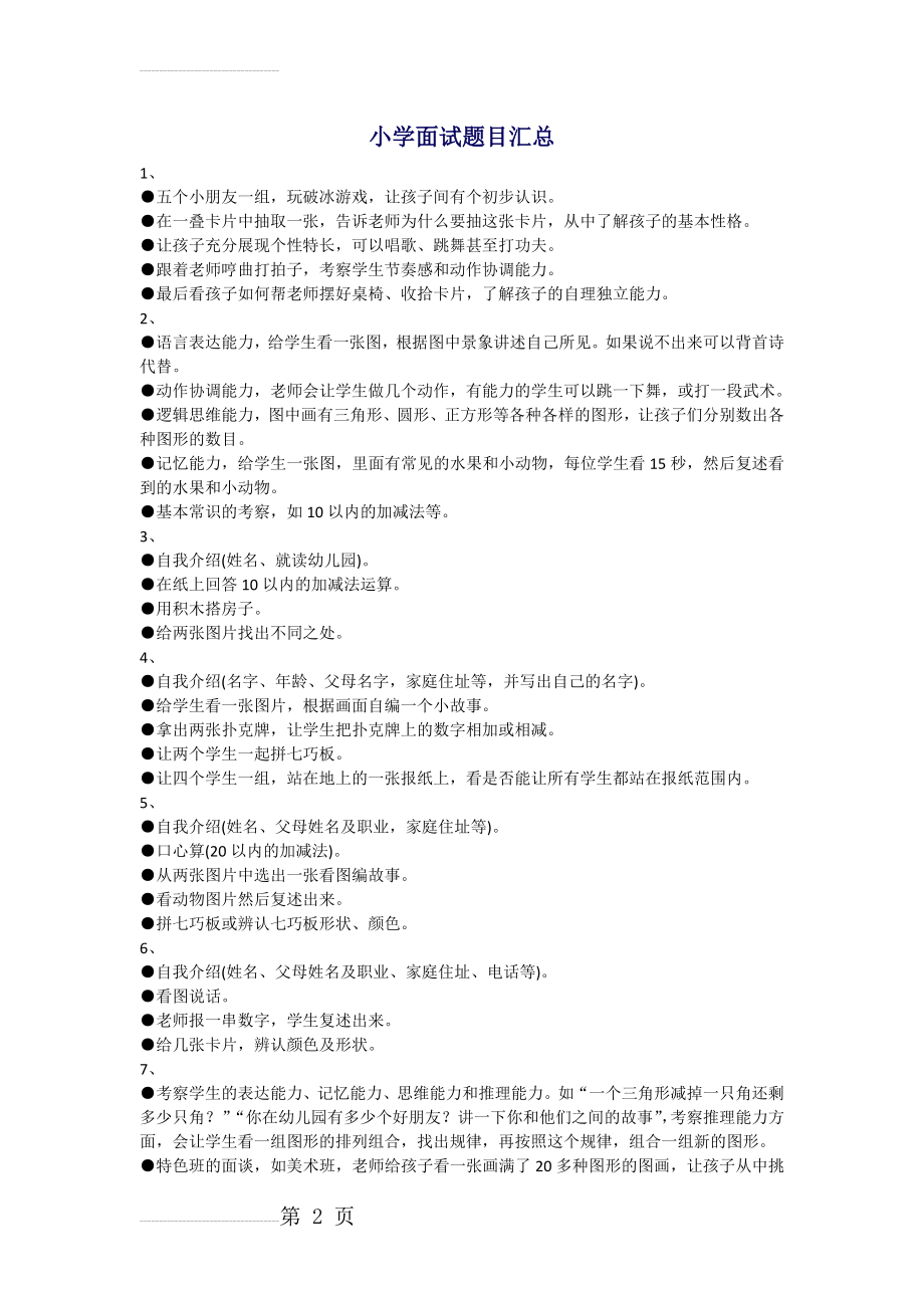 小学面试题目汇总(3页).doc_第2页