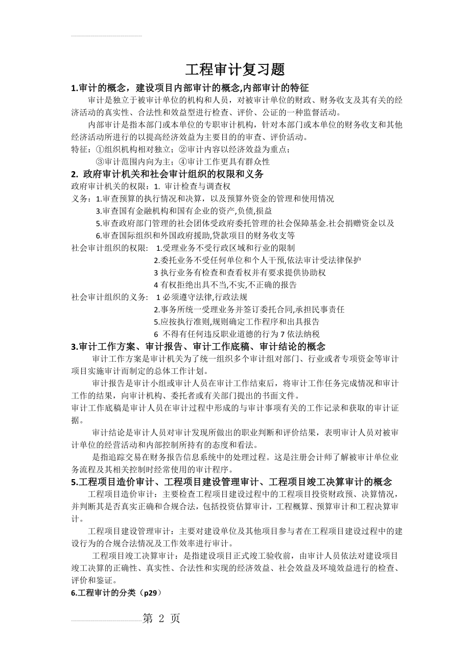 工程审计复习题全(6页).doc_第2页