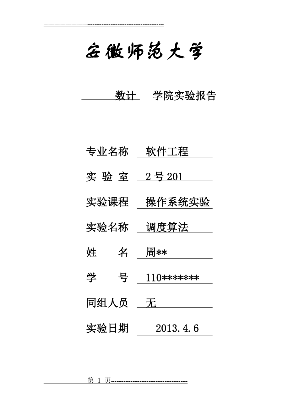 操作系统实验之调度算法(31页).doc_第1页