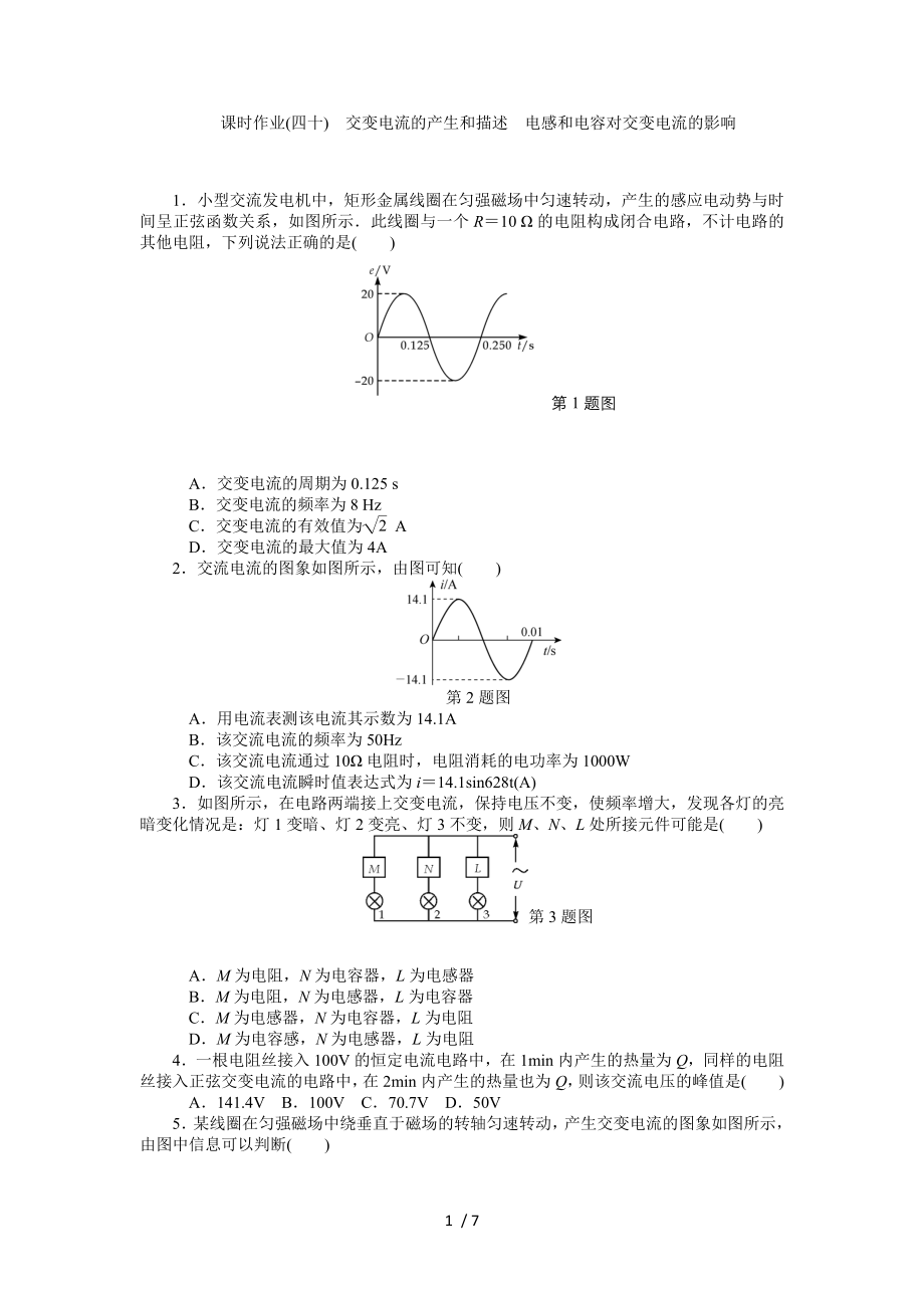 高中物理选修32第五章第40讲 课时作业 交变电流的产生和描述 电感和电容对交变电流的影响.doc_第1页