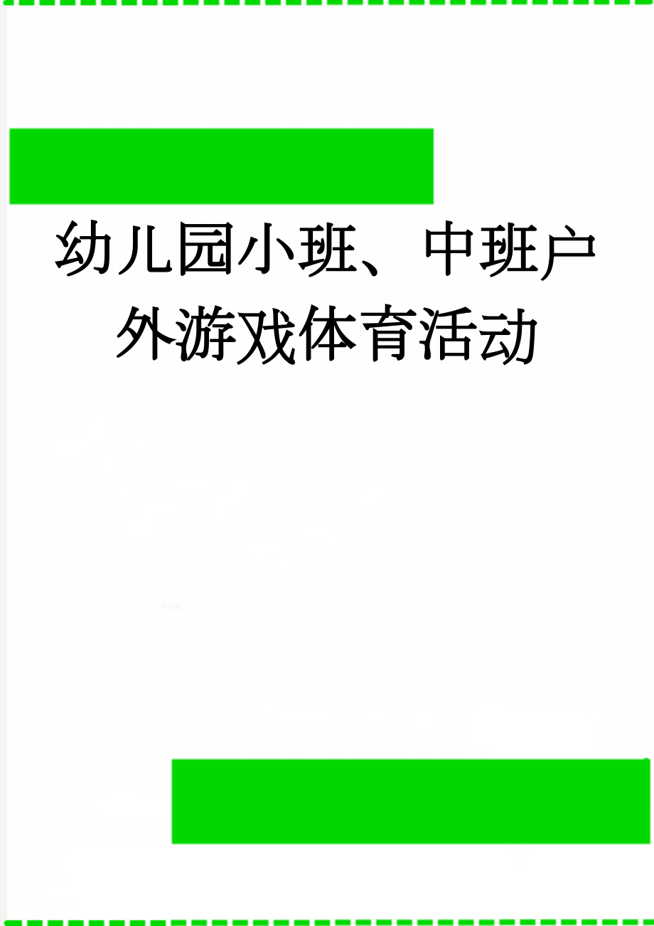 幼儿园小班、中班户外游戏体育活动(10页).doc_第1页