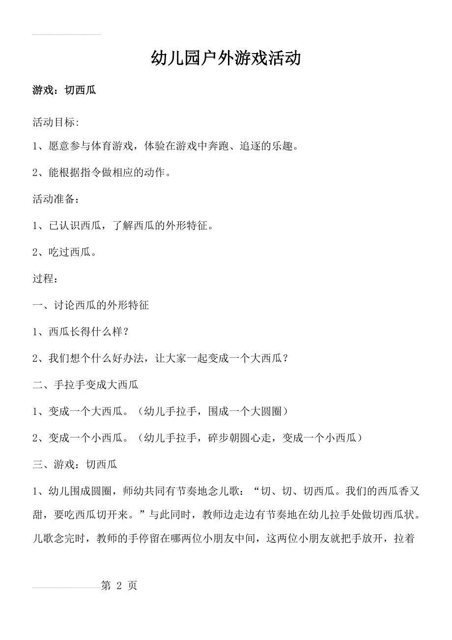 幼儿园小班、中班户外游戏体育活动(10页).doc_第2页