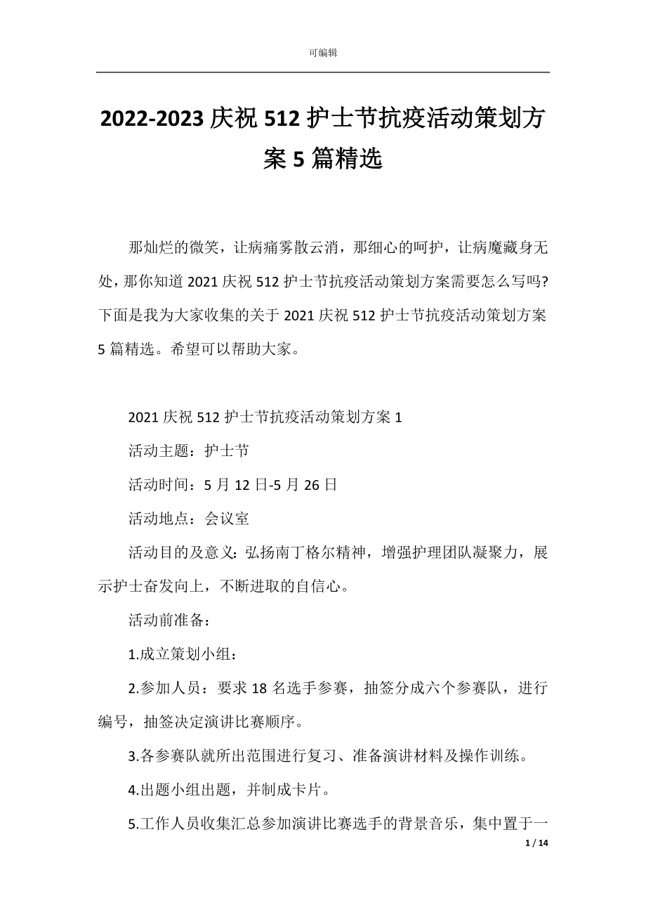 2022-2023庆祝512护士节抗疫活动策划方案5篇精选.docx_第1页