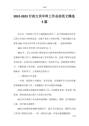 2022-2023行政文员年终工作总结范文精选5篇.docx