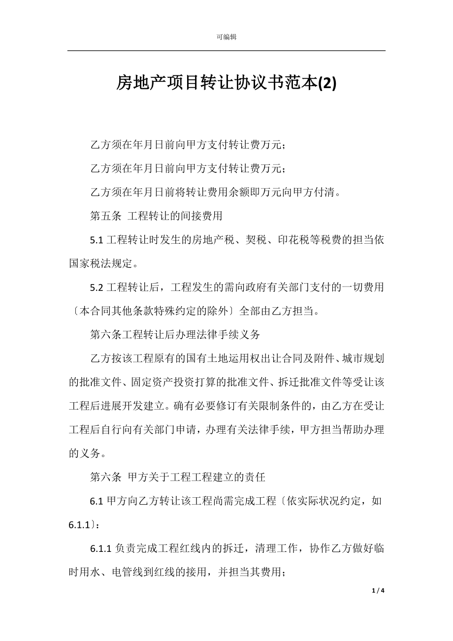 房地产项目转让协议书范本(2).docx_第1页