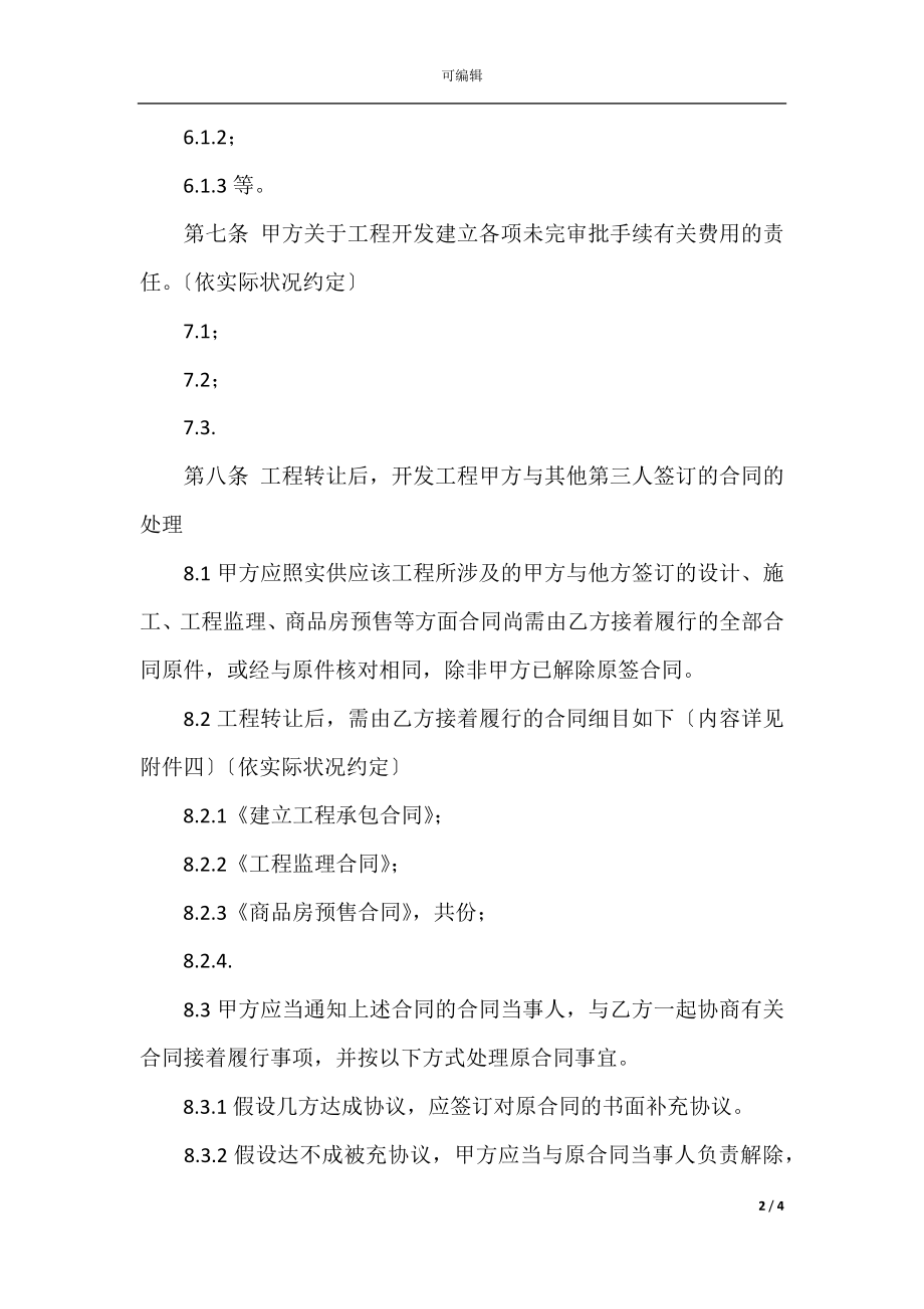 房地产项目转让协议书范本(2).docx_第2页