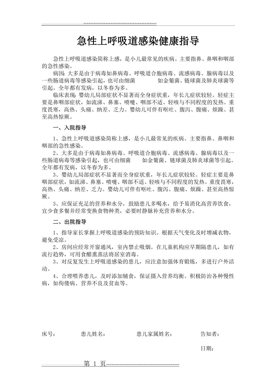 急性上呼吸道感染健康指导(1页).doc_第1页